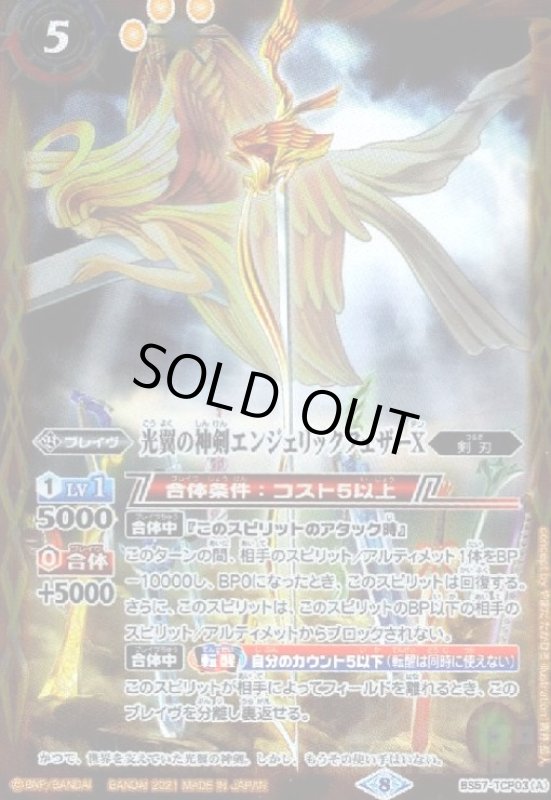 画像1: 光翼の神剣エンジェリックフェザーX/光翼の神剣エンジェリックフェザーX-転醒化身-(CP)(BS57-TCP03) (1)