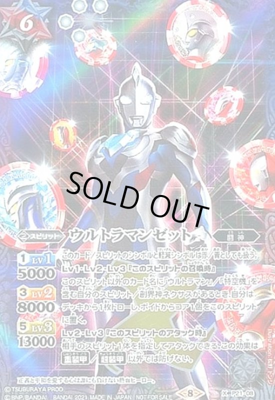 画像1: ウルトラマンゼット(プロモ)(P21-08) (1)