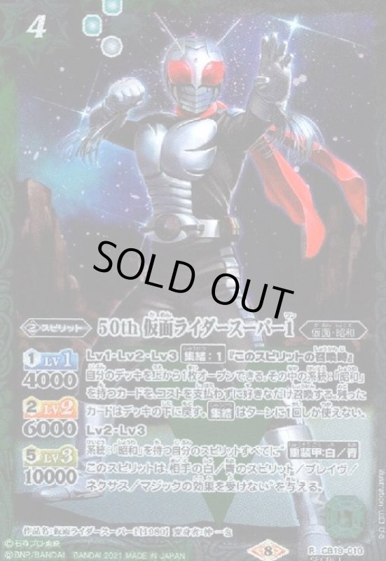 画像1: 50th仮面ライダースーパー1(R/SECRET)(CB19-010) (1)