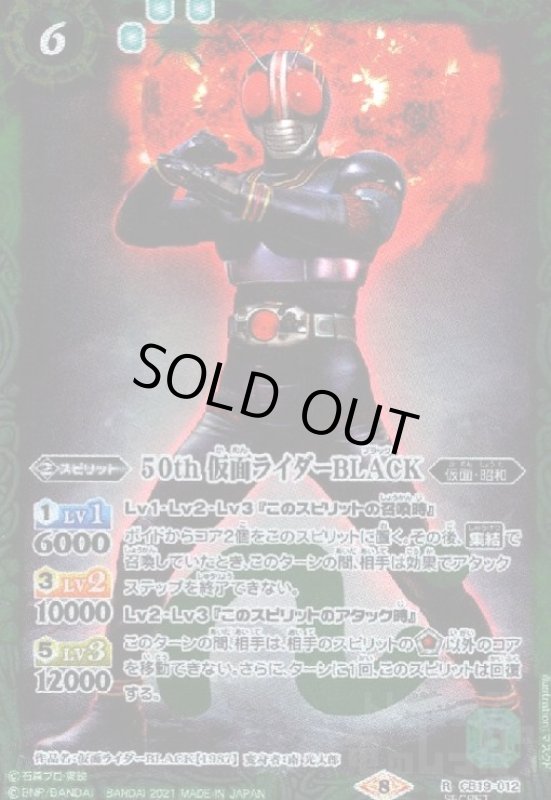 画像1: 50th仮面ライダーBLACK(R/SECRET)(CB19-012) (1)
