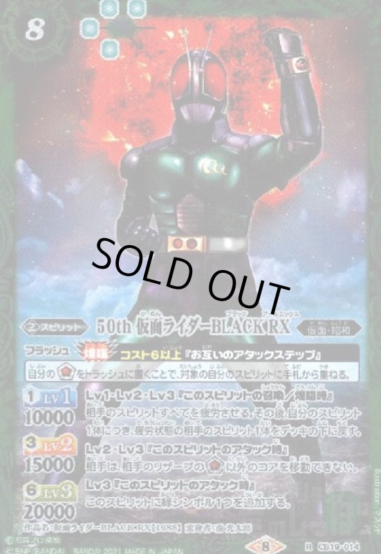 画像1: 50th仮面ライダーBLACKRX(R)(CB19-014) (1)