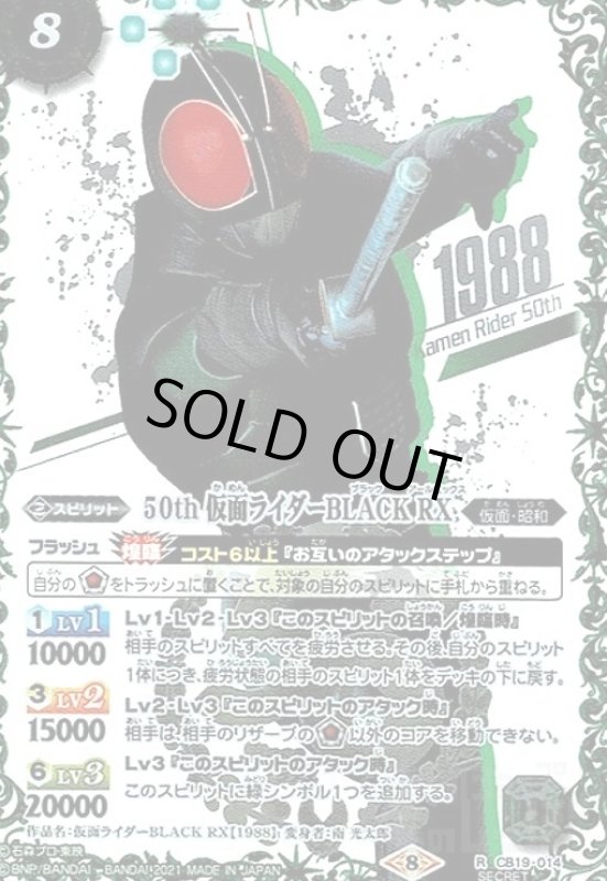 画像1: 50th仮面ライダーBLACKRX(R/SECRET/1988箔押)(CB19-014) (1)
