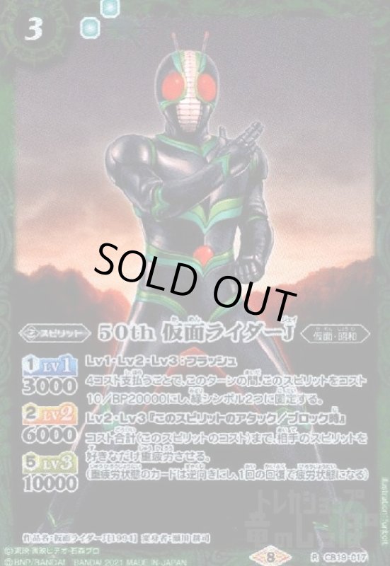 画像1: 50th仮面ライダーJ(R)(CB19-017) (1)