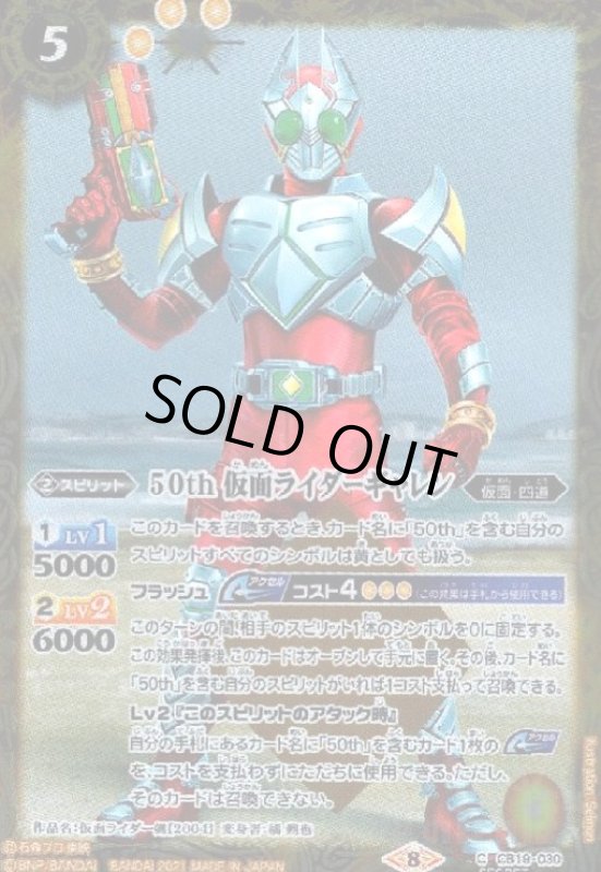 画像1: 50th仮面ライダーギャレン(C/SECRET)(CB19-030) (1)