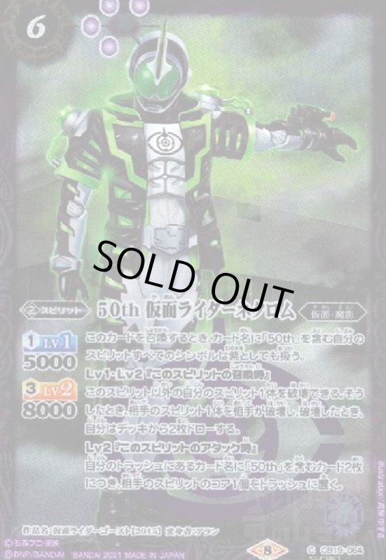 画像1: 50th仮面ライダーネクロム(C/SECRET)(CB19-064) (1)