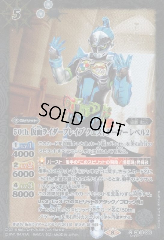 画像1: 50th仮面ライダーブレイブクエストゲーマーレベル2(C/SECRET)(CB19-066) (1)