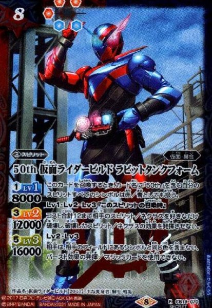画像1: 50th仮面ライダービルドラビットタンクフォーム(R/SECRET)(CB19-070) (1)