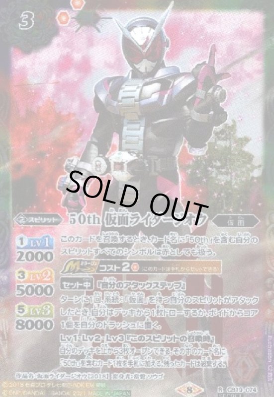画像1: 50th仮面ライダージオウ(R/SECRET)(CB19-074) (1)
