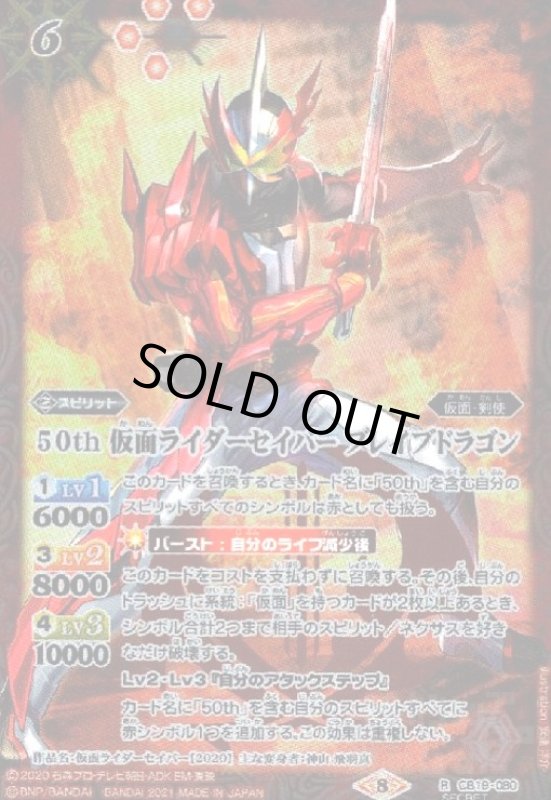 画像1: 50th仮面ライダーセイバーブレイブドラゴン(R/SECRET)(CB19-080) (1)