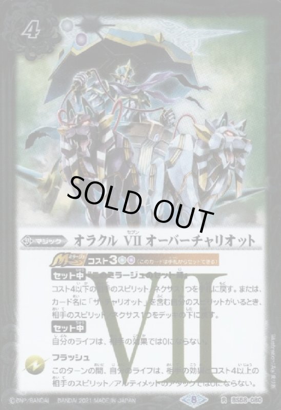 画像1: オラクルVIIオーバーチャリオット(R)(BS58-080) (1)