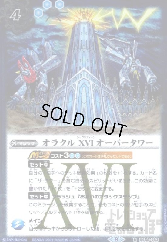 画像1: オラクルXVIオーバータワー(R)(BS58-083) (1)