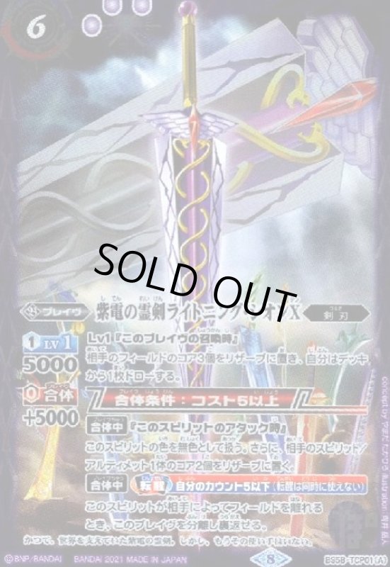 画像1: 紫電の霊剣ライトニング・シオンX/紫電の霊剣ライトニング・シオンX-転醒化身-(CP)(BS58-TCP01) (1)