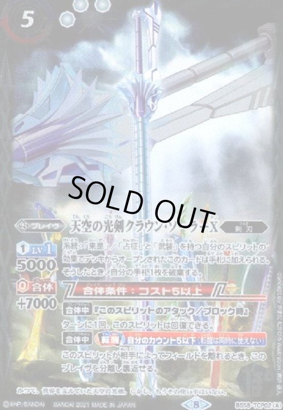 画像1: 天空の光剣クラウン・ソーラーX/天空の光剣クラウン・ソーラーX-転醒化身-(CP)(BS58-TCP02) (1)