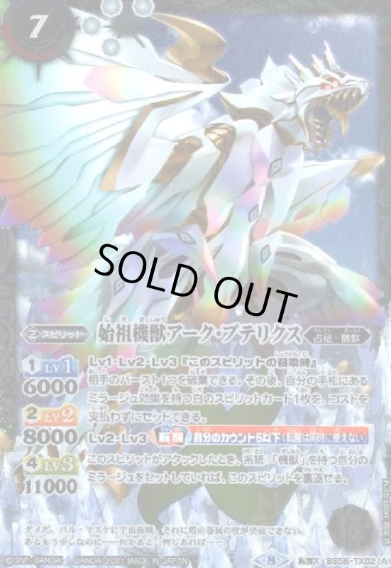 画像1: 始祖機獣アーク・プテリクス/始祖機獣アーク・プテリクス-ヒューマモード-(転醒X)(BS58-TX02) (1)