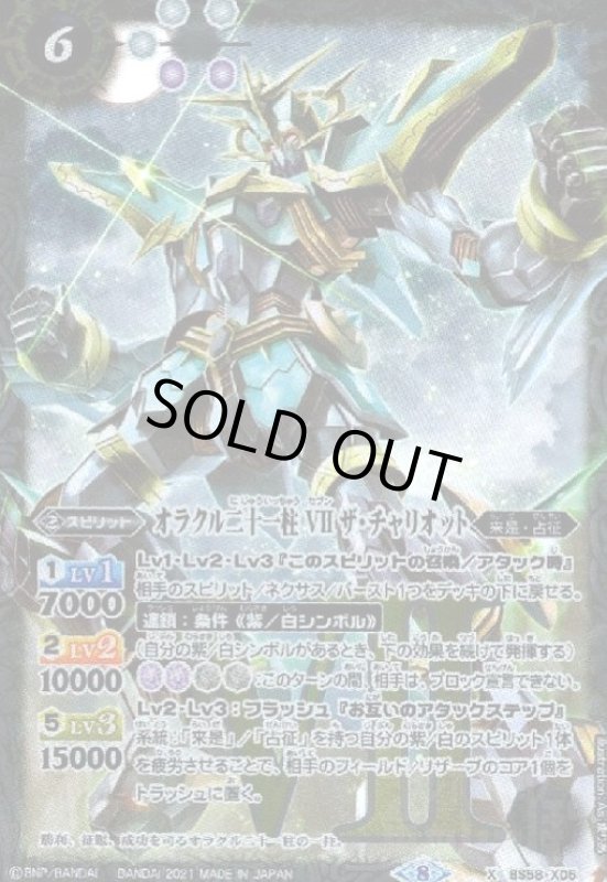 画像1: オラクル二十一柱VIIザ・チャリオット(X)(BS58-X05) (1)