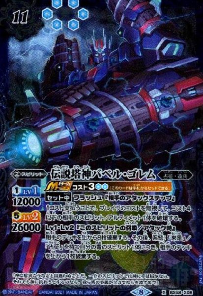 画像1: 伝説塔神バベル・ゴレム(X)(BS58-X08) (1)