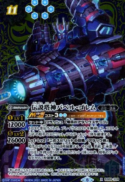画像1: 伝説塔神バベル・ゴレム(X/SECRET)(BS58-X08) (1)