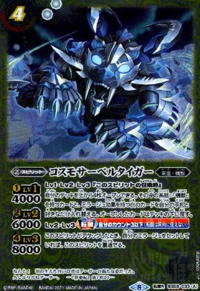 画像1: コスモサーベルタイガー/コスモサーベルタイガー-ヒューマモード-(転醒R/SECRET)(BS58-033) (1)