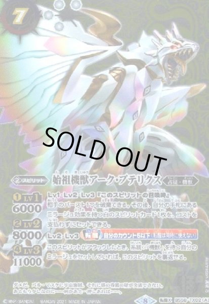 画像1: 始祖機獣アーク・プテリクス/始祖機獣アーク・プテリクス-ヒューマモード-(転醒X/SECRET)(BS58-TX02) (1)