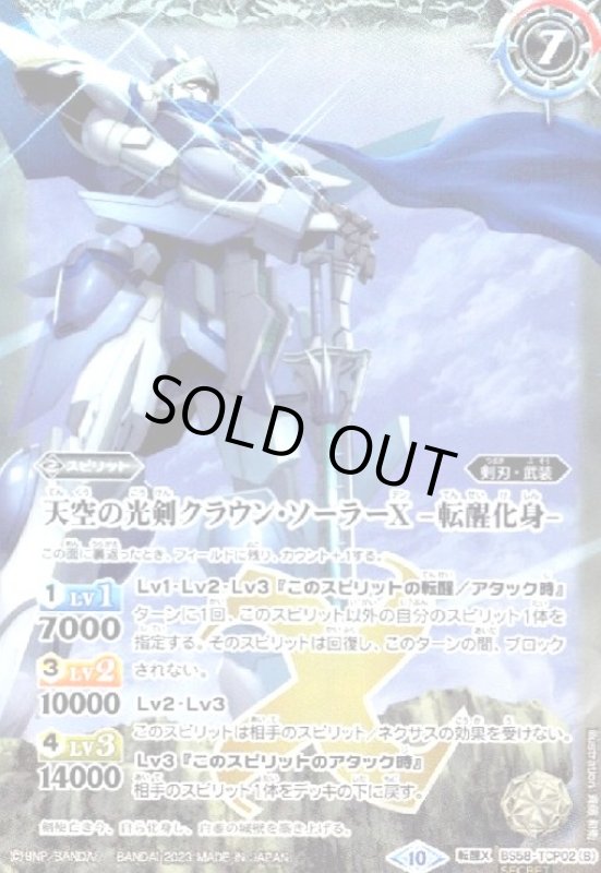 画像1: 天空の光剣クラウン・ソーラーX/天空の光剣クラウン・ソーラーX-転醒化身-(CP/SECRET)(BS58-TCP02) (1)