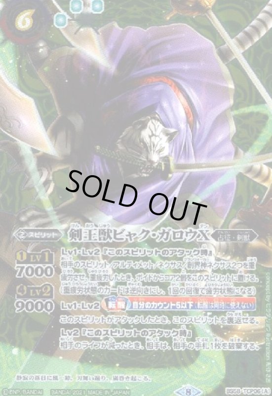 画像1: 剣王獣ビャク・ガロウX/百獣剣王ビャク・ガロウ・月雅X(CP/SECRET)(BS58-TCP06) (1)