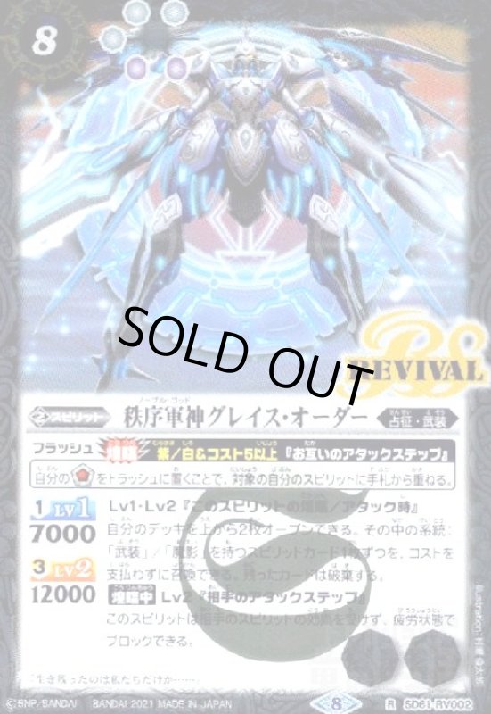 画像1: 秩序軍神グレイス・オーダー(R)(SD61-RV002) (1)