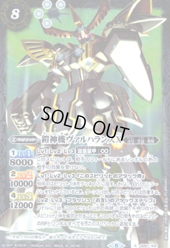 画像1: 鎧神機ヴァルハランスX(X)(SD61-X01) (1)