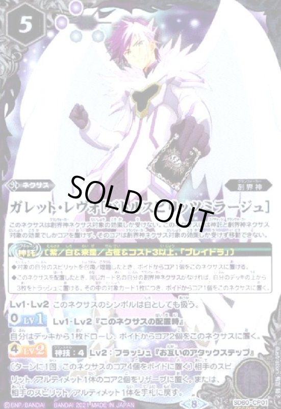 画像1: ガレット・レヴォ[バトルスピリッツミラージュ](パラレル)(CP)(SD60-CP01) (1)