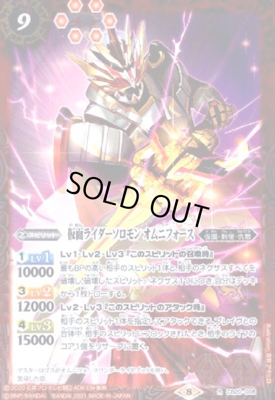 画像1: 仮面ライダーソロモンオムニフォース(R)(CB20-008) (1)