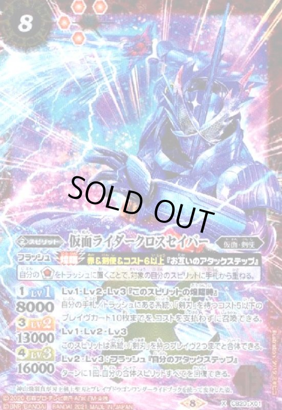 画像1: 仮面ライダークロスセイバー(X)(CB20-X01) (1)