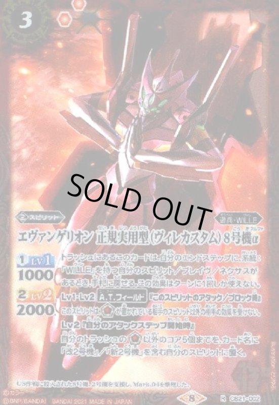 画像1: エヴァンゲリオン正規実用型(ヴィレカスタム)8号機α(R)(CB21-002) (1)