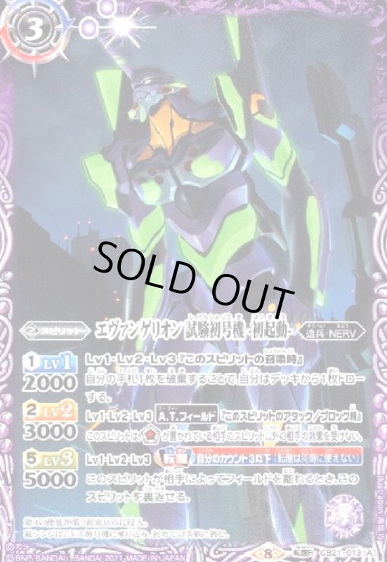 画像1: エヴァンゲリオン試験初号機-初起動-/エヴァンゲリオン試験初号機-暴走-(転醒R)(CB21-013) (1)