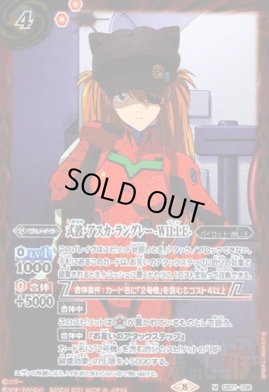 画像1: 式波・アスカ・ラングレー-WILLE-(M)(CB21-038) (1)