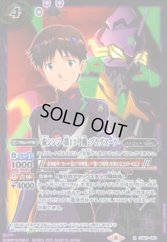 画像1: 碇シンジ-第13号機・プラグスーツ-(R)(CB21-040)(2021年) (1)