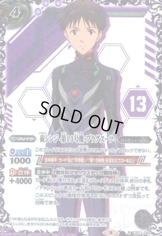 画像1: 碇シンジ-第13号機・プラグスーツ-(R/SECRET)(CB21-040) (1)