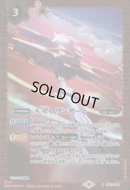 画像1: AAAヴンダー(R)(CB21-043)(2021年) (1)