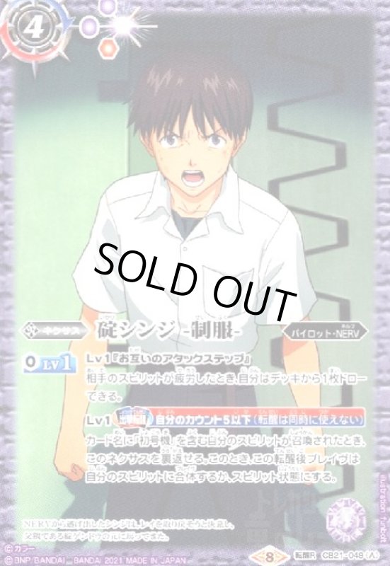 画像1: 碇シンジ-制服-/エヴァンゲリオン初号機パイロット・碇シンジ(転醒R)(CB21-049) (1)