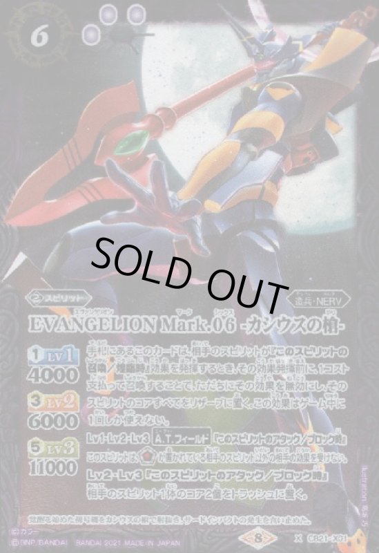 画像1: EVANGELIONMark.06-カシウスの槍-(X)(CB21-X01) (1)