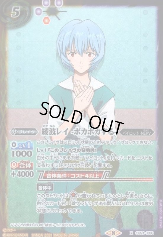 画像1: 綾波レイ-ポカポカする-(X)(CB21-X06) (1)