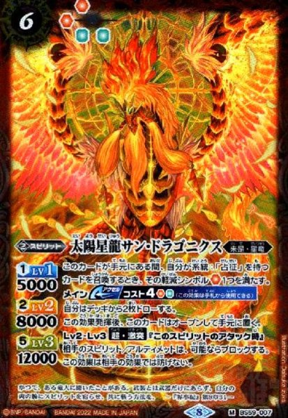 画像1: 太陽星龍サン・ドラゴニクス(M)(BS59-007) (1)