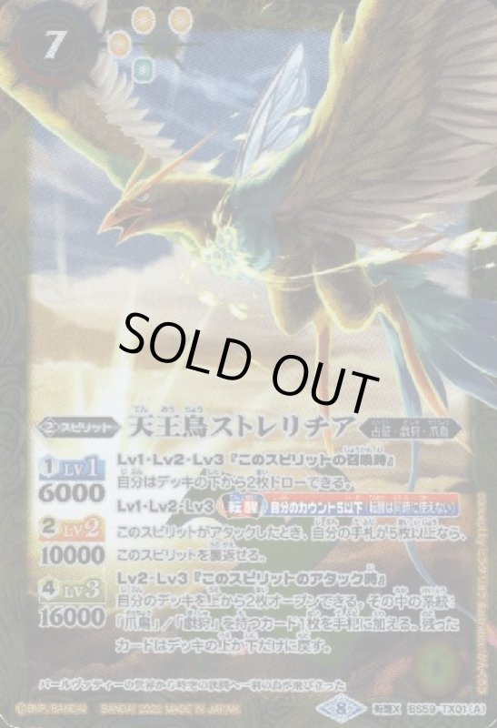 画像1: 天王鳥ストレリチア/天帝ホウオウガX(転醒X)(BS59-TX01) (1)