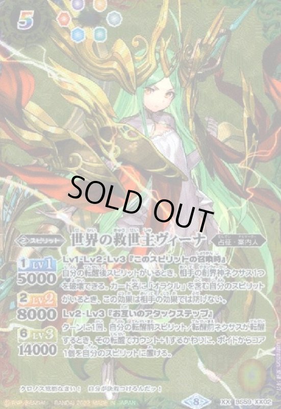 画像1: 世界の救世主ヴィーナ(XX)(BS59-XX02) (1)