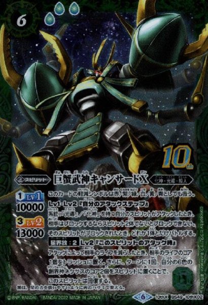 画像1: 巨蟹武神キャンサードX(10thX)(BS49-10thX02)［2022年］ (1)