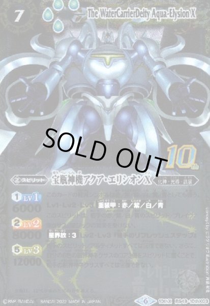 画像1: 宝瓶神機アクア・エリシオンX(10thX)(BS49-10thX03)［旧フレーム仕様］ (1)