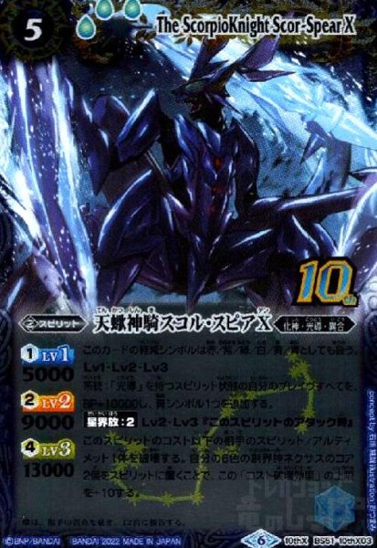 画像1: 天蠍神騎スコル・スピアX(10thX)(BS51-10thX03)［旧フレーム仕様］ (1)