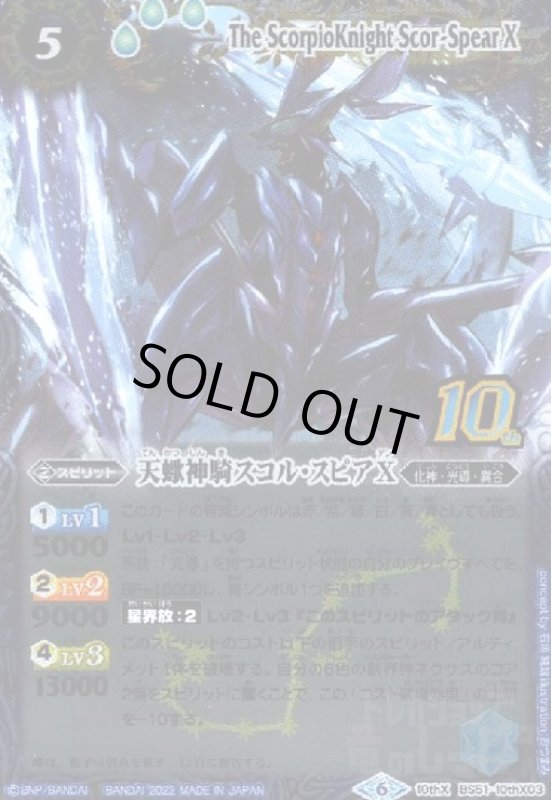画像1: 天蠍神騎スコル・スピアX(10thX)(BS51-10thX03)［旧フレーム仕様］ (1)
