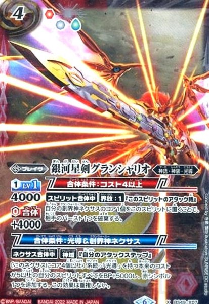 画像1: 銀河星剣グランシャリオ(X)(2022年)(BS49-X07) (1)