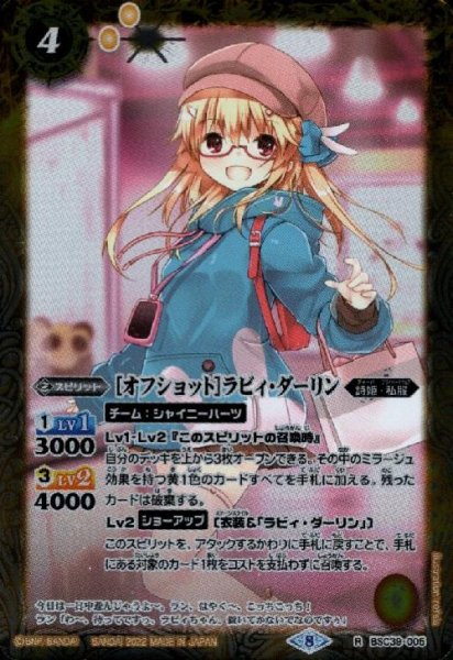 画像1: [オフショット]ラビィ・ダーリン(R)(BSC39-005) (1)