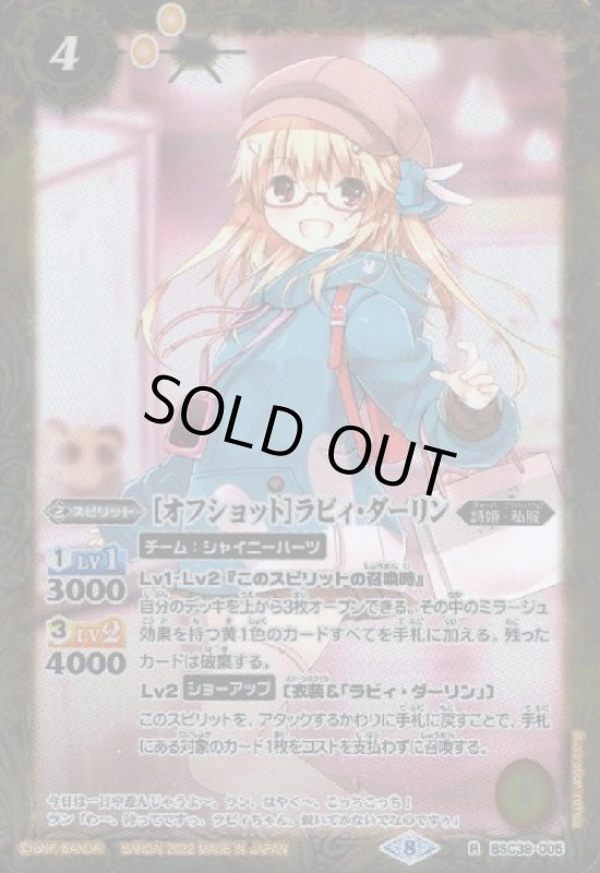 画像1: [オフショット]ラビィ・ダーリン(R)(BSC39-005) (1)