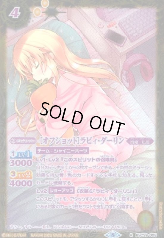 画像1: [オフショット]ラビィ・ダーリン(R/パラレル)(テキスト紫)(BSC39-005) (1)